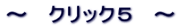 �N���b�N�T�@�ŏI�� 