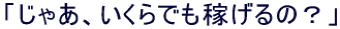 �u���Ⴀ�A������ł��҂���́H�v 