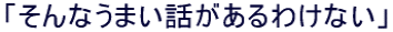 �u����Ȃ��܂��b������킯�Ȃ��v