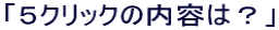 �u�T�N���b�N�̓��e�́H�v